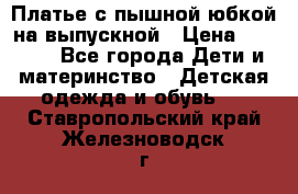 Платье с пышной юбкой на выпускной › Цена ­ 2 600 - Все города Дети и материнство » Детская одежда и обувь   . Ставропольский край,Железноводск г.